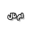 ! ♆ - Ƭ ⸸ ᴱᵛⁱᴸ اواتار 